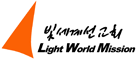 빛세계선교회 로고